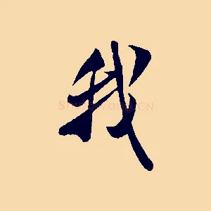 我