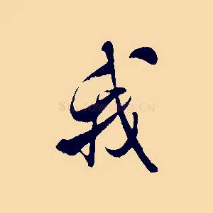 我