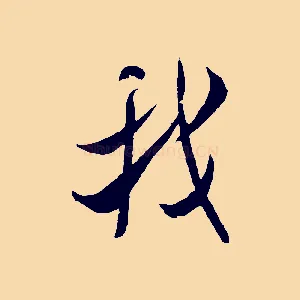 我