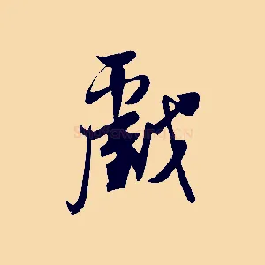 戲