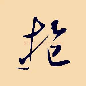 抱