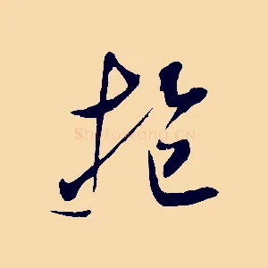 抱
