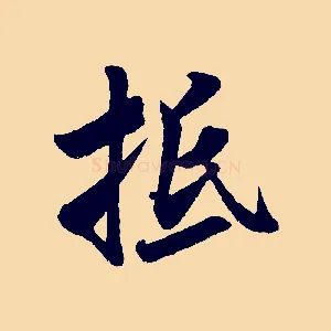 抵