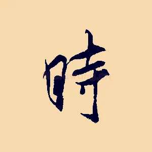 時