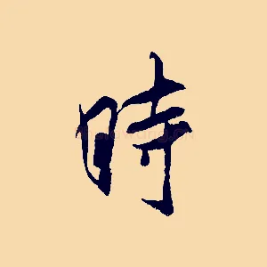 時