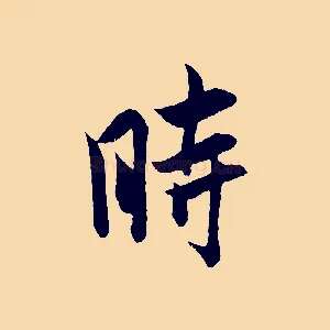 時