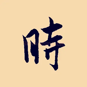 時