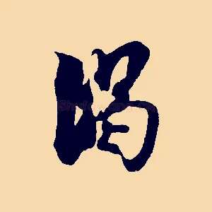 暍