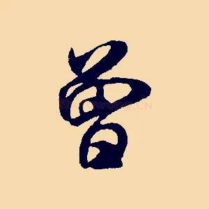 曾