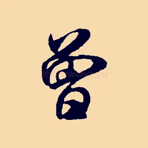 曾