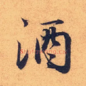 酒