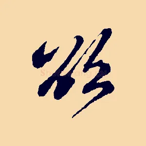欲
