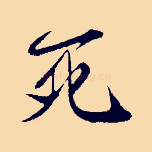 死