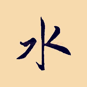 水