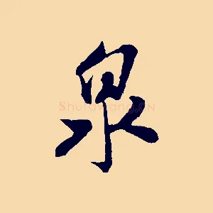 泉