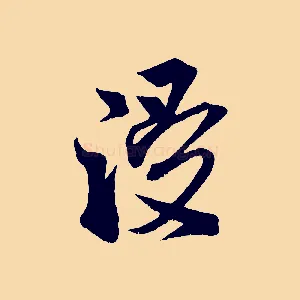 浸