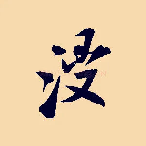 浸