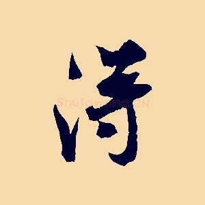 淂