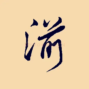 湔