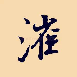 漼