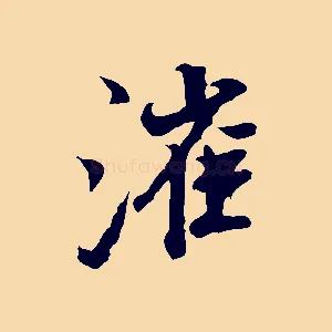 漼