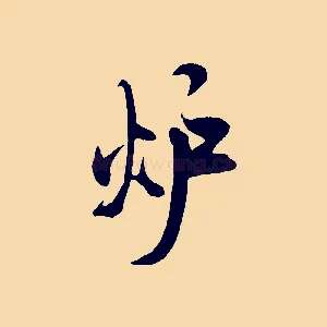 爐