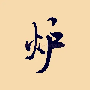 爐