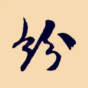 珍