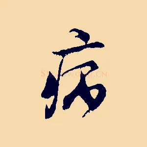 病