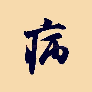 病