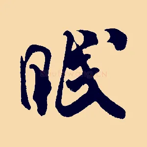 眠