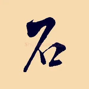 石
