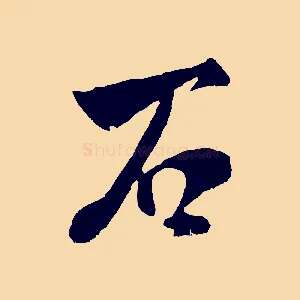 石