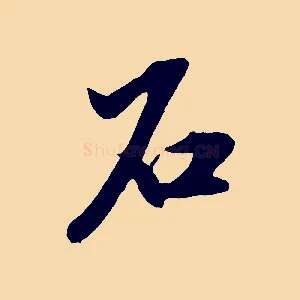 石