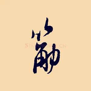 筋