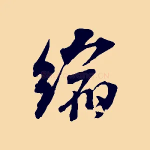 縮