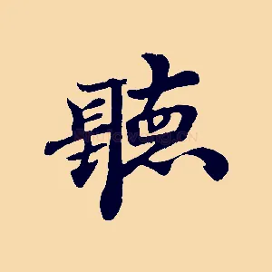 聽