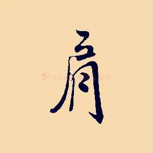 肩