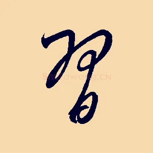 習