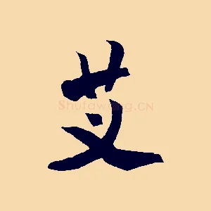 艾