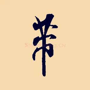 芾
