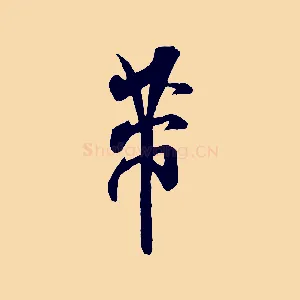 芾