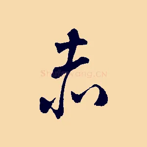 赤