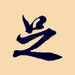 足