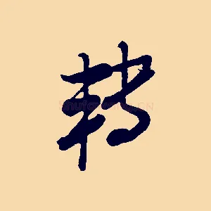 轉