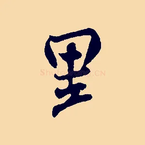里
