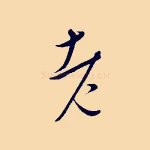 老