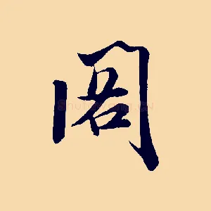 閣
