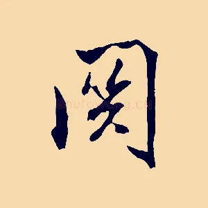 關