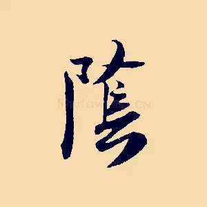 陰